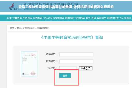 青马工程知识竞赛证书需要付邮费吗-计算机证书油费怎么查看的
