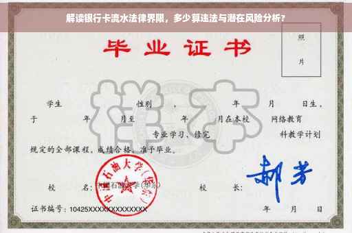 解读银行卡流水法律界限，多少算违法与潜在风险分析?