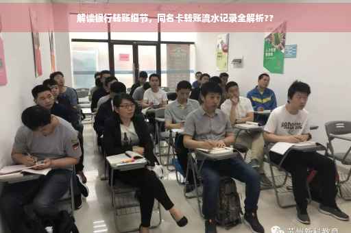 解读银行转账细节，同名卡转账流水记录全解析??