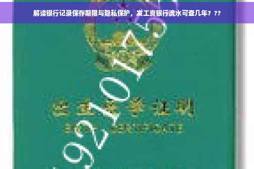 解读银行记录保存期限与隐私保护，发工资银行流水可查几年？??