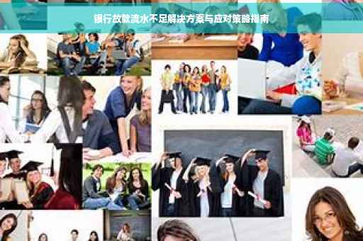 银行放款流水不足解决方案与应对策略指南