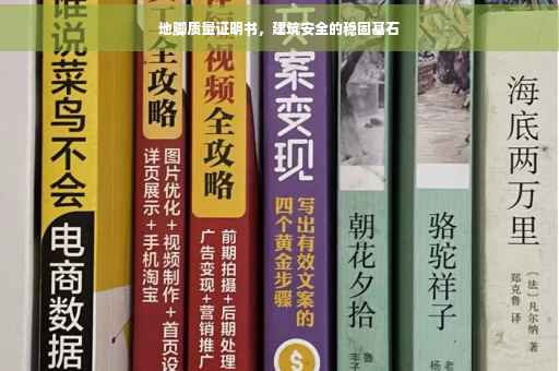 地脚质量证明书，建筑安全的稳固基石