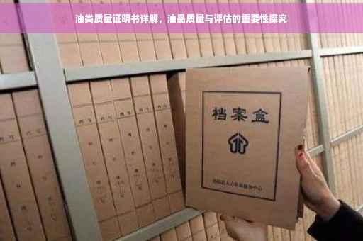 油类质量证明书详解，油品质量与评估的重要性探究