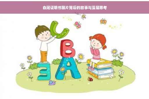 自闭证明书图片背后的故事与深层思考