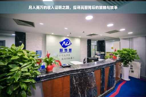 月入两万的收入证明之路，探寻高薪背后的策略与故事