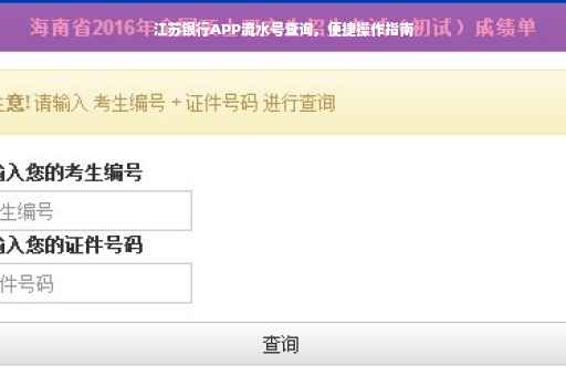 江苏银行APP流水号查询，便捷操作指南