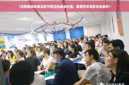 ?洞悉网站加盟证明书背后的商业价值，重要性及其影响全解析?