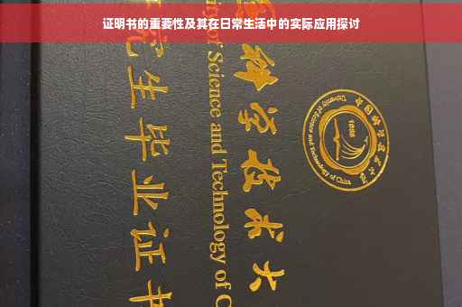 证明书的重要性及其在日常生活中的实际应用探讨
