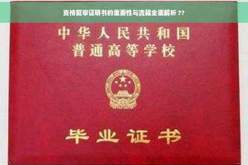资格复审证明书的重要性与流程全面解析 ??