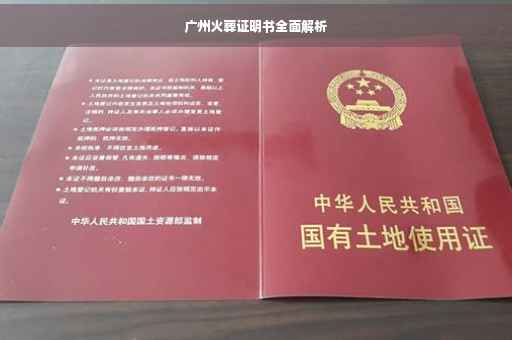 广州火葬证明书全面解析