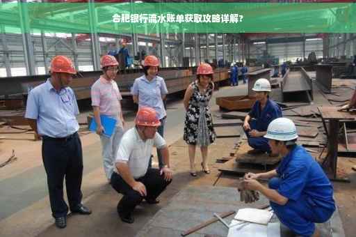 合肥银行流水账单获取攻略详解?