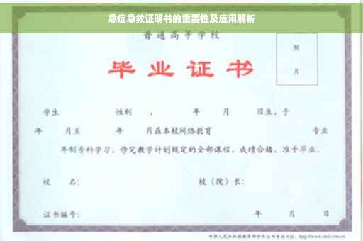 急症急救证明书的重要性及应用解析