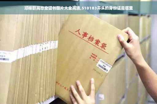 邛崃职高毕业证书图片大全高清,510183开头的身份证是哪里