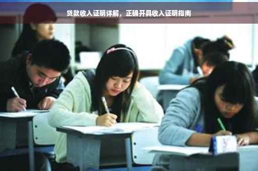 贷款收入证明详解，正确开具收入证明指南
