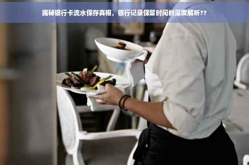 揭秘银行卡流水保存真相，银行记录保留时间的深度解析??