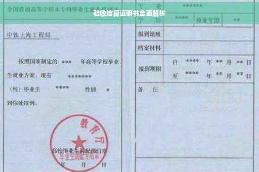 验收结算证明书全面解析