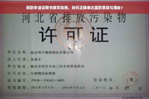 辞职申请证明书撰写指南，如何正确表达离职意愿与理由？