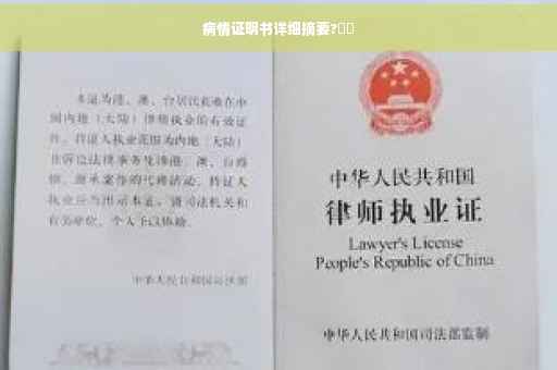 病情证明书详细摘要?⚡️