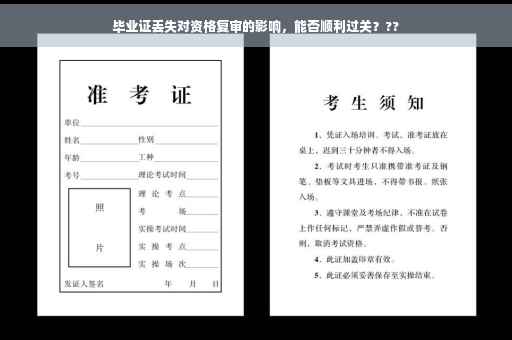 毕业证丢失对资格复审的影响，能否顺利过关？??