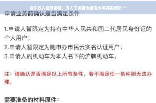 昌乐收入证明揭秘，深入了解当地经济水平真实状况 ??