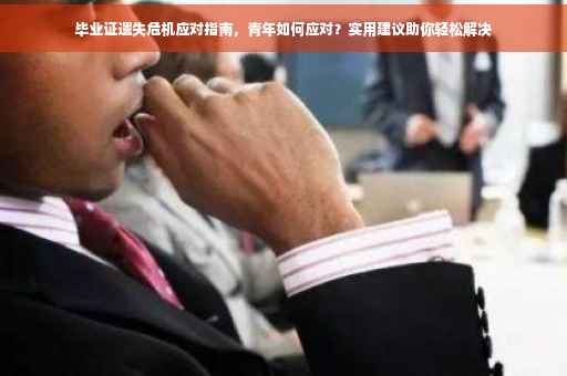 毕业证遗失危机应对指南，青年如何应对？实用建议助你轻松解决