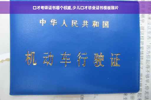口才考级证书哪个权威,少儿口才毕业证书模板图片