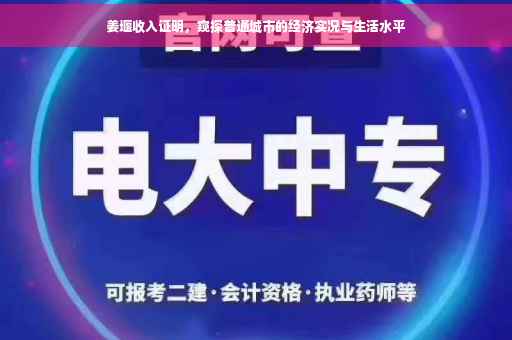 姜堰收入证明，窥探普通城市的经济实况与生活水平