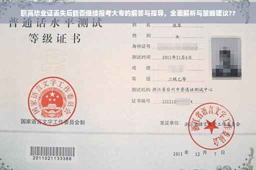 职高毕业证丢失后能否继续报考大专的解答与指导，全面解析与策略建议??