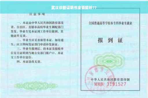武汉诊断证明书全面解析??