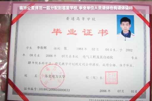 临汾公费师范一般分配到哪里学校,事业单位人员退休也有退休证吗