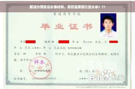 解读办理签证必备材料，是否需要银行流水单？??