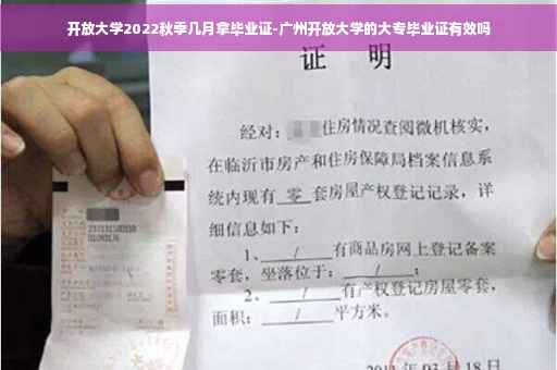 开放大学2022秋季几月拿毕业证-广州开放大学的大专毕业证有效吗