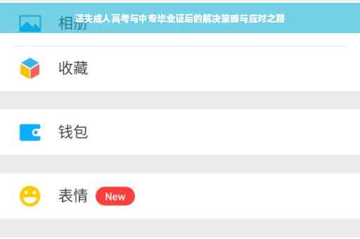 遗失成人高考与中专毕业证后的解决策略与应对之路