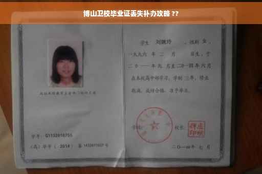 博山卫校毕业证丢失补办攻略 ??