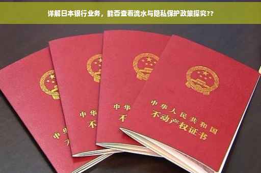 详解日本银行业务，能否查看流水与隐私保护政策探究??