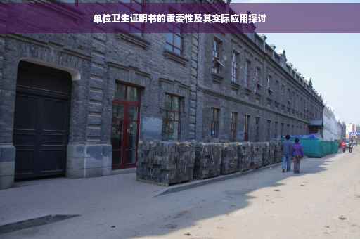 单位卫生证明书的重要性及其实际应用探讨