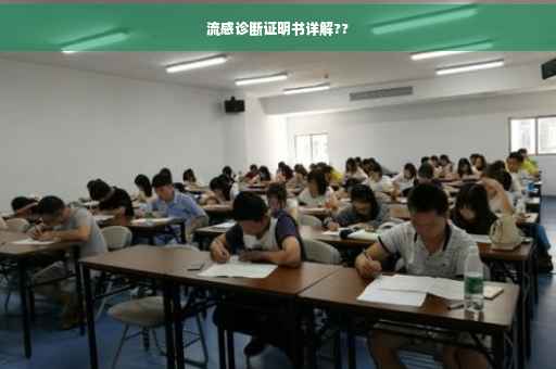 流感诊断证明书详解??