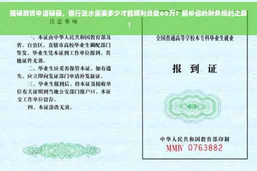 揭秘房贷申请秘籍，银行流水需要多少才能顺利贷款60万？解析你的财务规划之路！