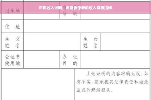 洪都收入证明，自媒体作者的收入真相揭秘