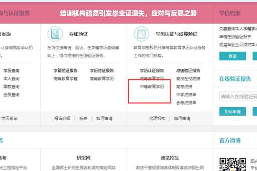 培训机构疏忽引发毕业证遗失，应对与反思之路
