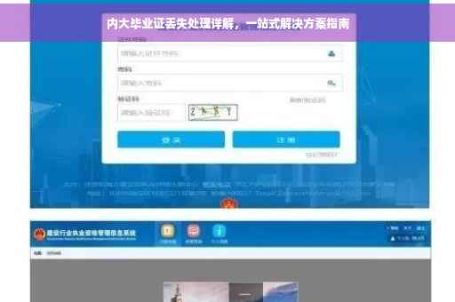 内大毕业证丢失处理详解，一站式解决方案指南