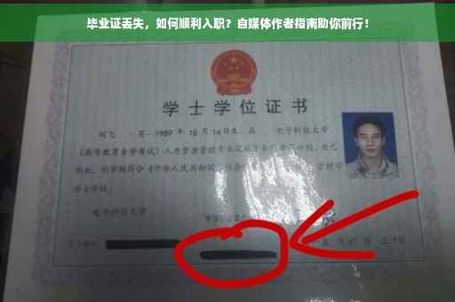 毕业证丢失，如何顺利入职？自媒体作者指南助你前行！