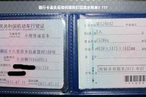 银行卡丢失后如何顺利打印流水账单？???