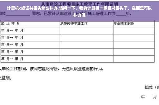计算机c级证书丢失怎么补办,请问一下，我的计算机一级证书丢失了，在那里可以补办呢