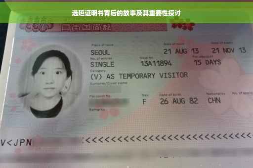 选延证明书背后的故事及其重要性探讨