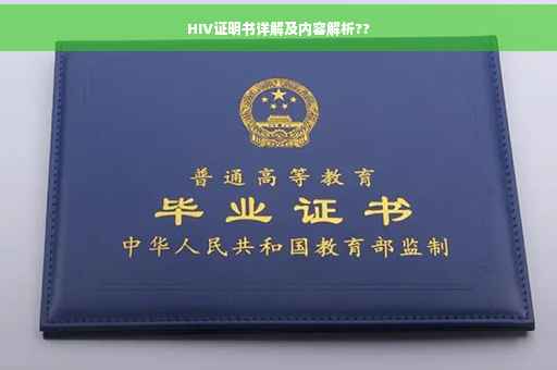 HIV证明书详解及内容解析??