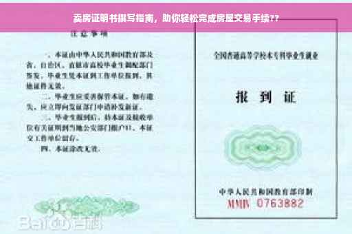 卖房证明书撰写指南，助你轻松完成房屋交易手续??