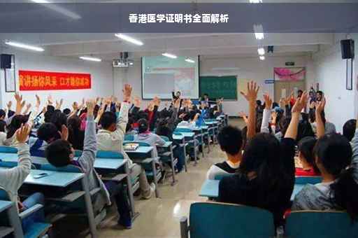 香港医学证明书全面解析