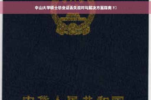 中山大学硕士毕业证丢失应对与解决方案指南 ?✨
