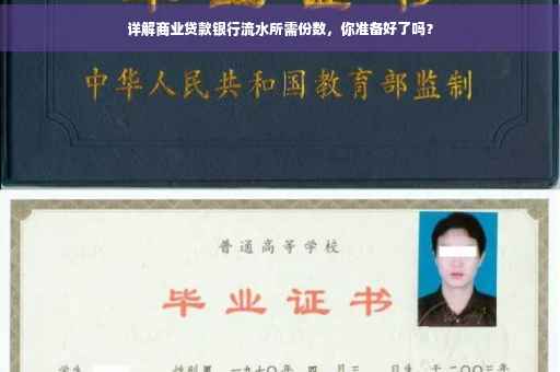 详解商业贷款银行流水所需份数，你准备好了吗？